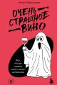 Обложка книги Очень страшное вино. Все, что вы хотели знать о вине, но боялись - Антон Владимирович Обрезчиков