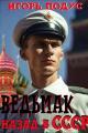 Обложка книги Ведьмак: Назад в СССР - Игорь Подус