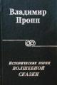 Обложка книги Исторические корни волшебной сказки - Пропп Владимир