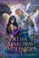 Обложка книги Попаданка в злодейку. Жена дракона-императора - Виктория Дмитриевна Свободина
