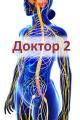 Обложка книги Доктор 2 - Семён Афанасьев