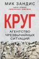 Обложка книги Круг. Агентство чрезвычайных ситуаций - Мик Зандис