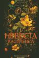 Обложка книги Невеста Василевса - Надежда Салтанова