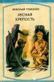 Обложка книги Лесная крепость - Николай Иванович Гомолко