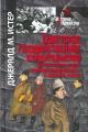 Обложка книги Советское государственное строительство. Система личных связей и самоидентификация элиты в Советской России - Джералд Малкольм Истер
