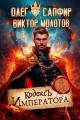 Обложка книги Кодекс Императора - Виктор Молотов