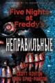 Обложка книги Пять ночей у Фредди. Неправильные