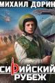 Обложка книги Сирийский рубеж - Михаил Дорин