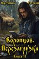 Обложка книги Воронцов. Перезагрузка. Книга 11 - Ник Тарасов