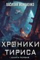 Обложка книги Хроники Тириса. Книга 1 - Василий Михайлович Маханенко