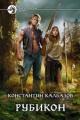 Обложка книги Рубикон - Константин Калбазов