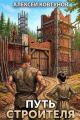 Обложка книги Путь Строителя 4 - Алексей Ковтунов