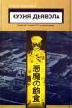 Обложка книги Кухня дьявола - Сэйити Моримура