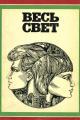 Обложка книги Весь свет - Алекс Ла Гума