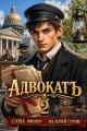 Обложка книги АдвокатЪ - 2 - Саша Фишер
