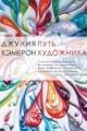 Обложка книги Путь художника - Джулия Кэмерон