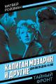 Обложка книги Капитан Мозарин и другие. До и после дела № 306 - Матвей Давидович Ройзман