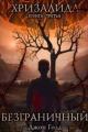 Обложка книги Хризалида. Безграничный - Джон Голд