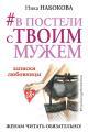 Обложка книги В постели с твоим мужем. Записки любовницы. Женам читать обязательно! - Ника Набокова