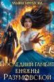 Обложка книги Последний гамбит княжны Разумовской - Ульяна Муратова