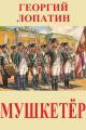 Обложка книги Мушкетёр - Георгий Лопатин