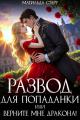 Обложка книги Развод для попаданки, или Верните мне дракона! - Матильда Старр