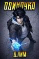Обложка книги Одиночка. Том 4 - Дмитрий Лим