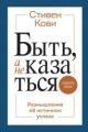 Обложка книги Быть, а не казаться. Размышления об истинном успехе - Стивен Кови