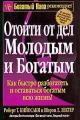 Обложка книги Отойти от дел молодым и богатым - Роберт Тору Кийосаки