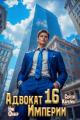 Обложка книги Адвокат Империи 16 - Ник Фабер