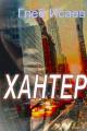 Обложка книги Хантер - Глеб Егорович Исаев
