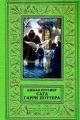 Обложка книги Сага Гарри Поттера в одном томе - Джоан Роулинг
