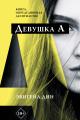 Обложка книги Девушка А - Эбигейл Дин