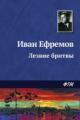 Обложка книги Лезвие бритвы - Иван Ефремов
