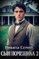 Обложка книги Сын помещика 2 - Никита Васильевич Семин