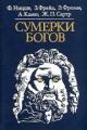 Обложка книги Сумерки богов - Фрейд Зигмунд, Фридрих Ницше, Жан-Поль Сартр, Альбер Камю, Эрих Фромм и др.