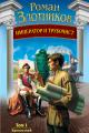 Обложка книги Крепостной - Роман Валерьевич Злотников