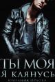 Обложка книги Клянусь, ты моя - Юлианна Орлова