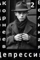Обложка книги Великая Депрессия 2 - Андрей Корнеев
