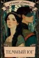 Обложка книги Темный Юг - Алена Лотос