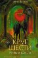 Обложка книги Круг Шести. Руны и кости - Лени Вамбах