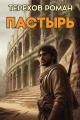 Обложка книги +Пастырь - Роман Евгеньевич Терехов