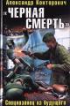 Обложка книги «Черная смерть». Спецназовец из будущего - Александр Сергеевич Конторович