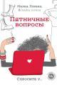 Обложка книги Пятничные вопросы - Малка Лоренц