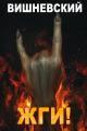 Обложка книги Жги! - Сергей Викторович Вишневский