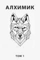 Обложка книги Алхимик - Роман Романович