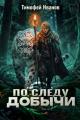 Обложка книги По следу добычи - Тимофей Иванов