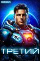 Обложка книги Третий. Том 5 - INDIGO