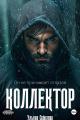 Обложка книги Коллектор - Ульяна Соболева