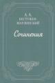 Обложка книги Вечер на бивуаке - Александр Александрович Бестужев-Марлинский